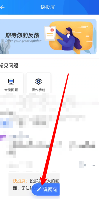 快投屏怎么反馈问题？快投屏反馈问题教程