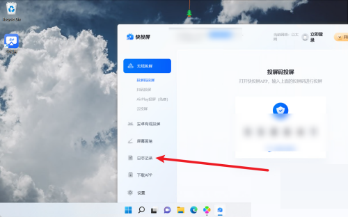 快投屏怎么查看连接日志记录？快投屏查看连接日志记录教程