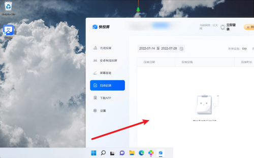 快投屏怎么查看连接日志记录？快投屏查看连接日志记录教程