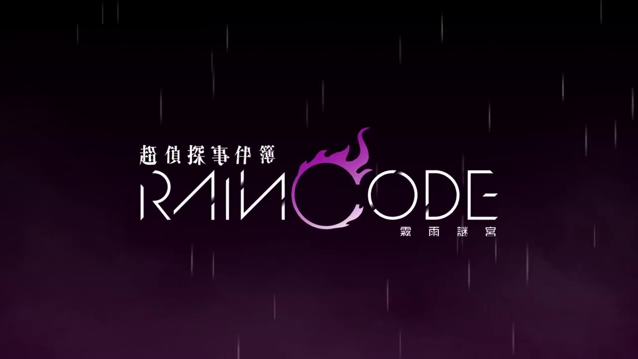 《超侦探事件簿 雾雨迷宫》将于2023年春季上线