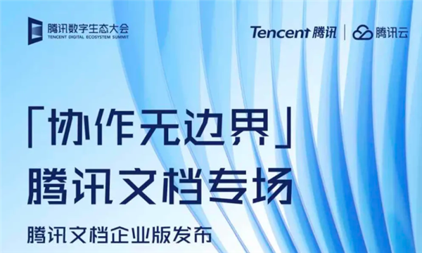 腾讯文档企业版发布