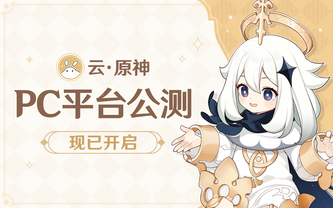 《云·原神》PC平台公测已开启