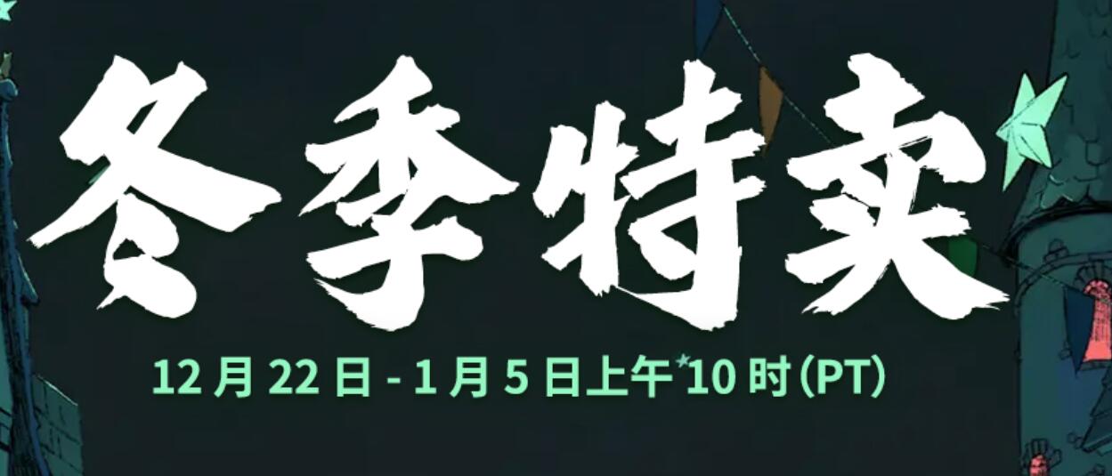 Steam冬季特卖正在进行中