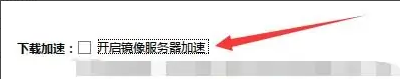 迅雷极速版怎么开启镜像服务器加速？迅雷极速版开启镜像服务器加速的方法