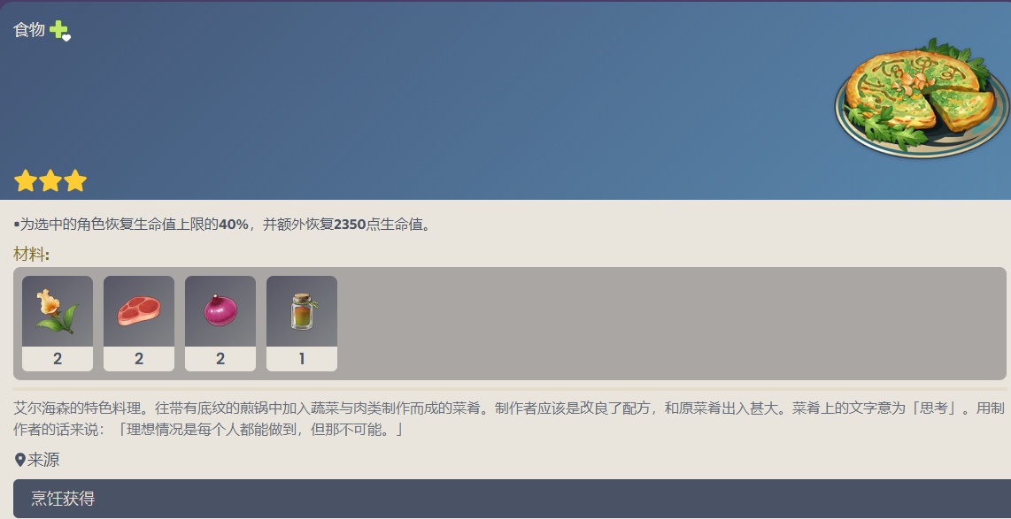 原神艾尔海森特色料理是什么？原神艾尔海森特色料理配方介绍