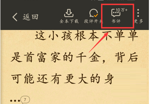 七猫免费小说怎么查看书评?七猫免费小说查看书评的方法