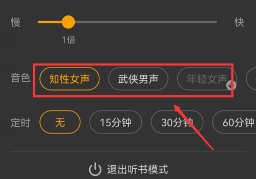 七猫免费小说听书怎么切换音色?七猫免费小说听书切换音色的方法