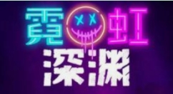 霓虹深渊混沌门票怎么获得?霓虹深渊混沌门票获得攻略