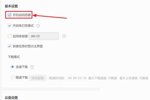 迅雷11怎么设置开机启动迅雷？迅雷11设置开机启动迅雷教程