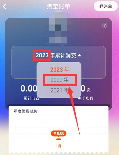 淘宝2022年度账单怎么查看？淘宝2022年度账单查看教程