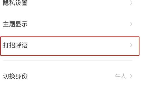 boss直聘怎样关闭打招呼？boss直聘关闭打招呼的方法