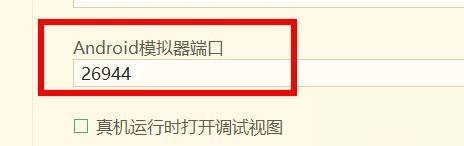hbuilderx如何配置安卓模拟器端口？hbuilderx配置安卓模拟器端口教程