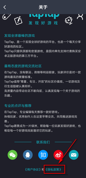 Taptap如何查看隐私政策?Taptap查看隐私政策的方法