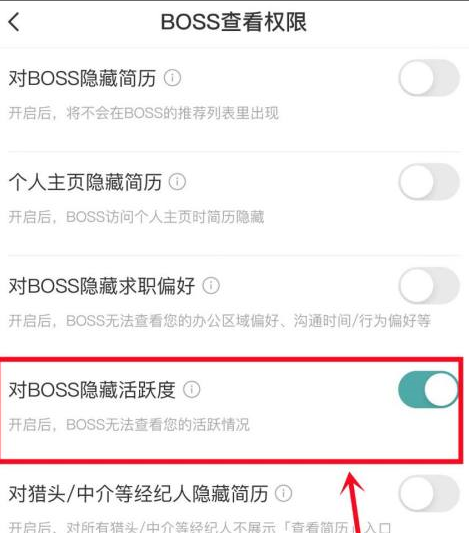 boss直聘如何对BOSS隐藏活跃度？boss直聘对BOSS隐藏活跃度的方法