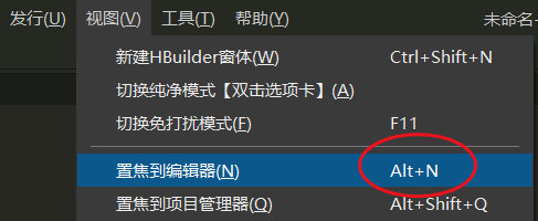 hbuilderx怎么置焦到编辑器？hbuilderx置焦到编辑器教程