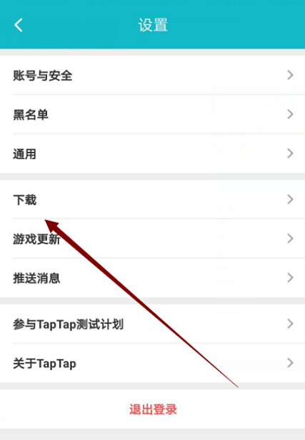 Taptap怎么更换线路?Taptap更换线路的方法