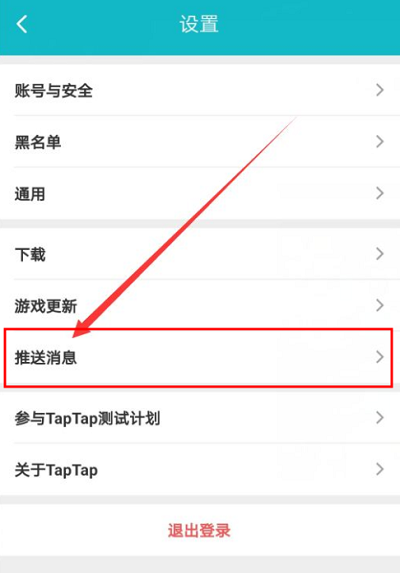 Taptap如何关闭关注推送消息?Taptap关闭关注推送消息的方法