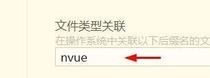 hbuilderx文件类型怎么关联为nvue？hbuilderx文件类型关联为nvue教程