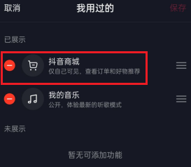 抖音怎么删除抖音商城？抖音删除抖音商城的方法