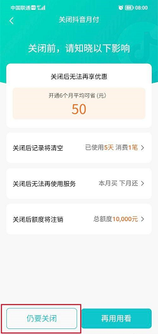 抖音怎么关闭抖音月付服务？抖音关闭抖音月付服务的方法