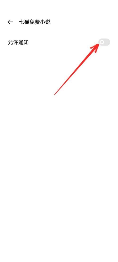 七猫免费小说怎么关闭通知？七猫免费小说关闭通知教程