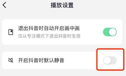 抖音如何设置在开启抖音时默认静音？抖音设置在开启抖音时默认静音的方法