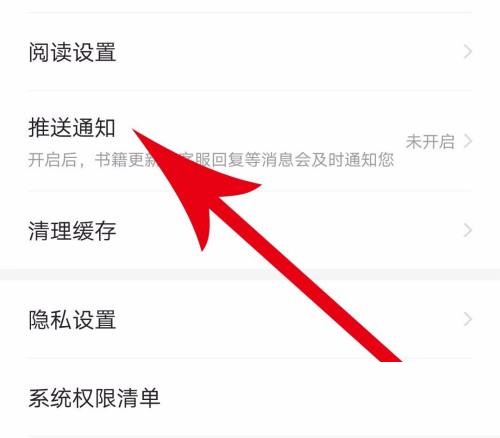 七猫免费小说怎么打开推送通知?七猫免费小说打开推送通知教程