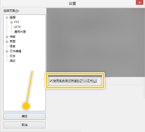 FileZilla怎么使用系统信任存储验证TLS证书？FileZilla使用系统信任存储验证TLS证书教程