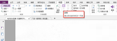 福昕PDF编辑器怎么连续浏览多个页面？福昕PDF编辑器连续浏览多个页面教程
