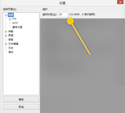 FileZilla怎么禁用超时秒数功能？FileZilla禁用超时秒数功能教程