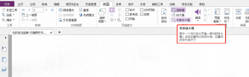 福昕PDF编辑器怎么设置仿真放大镜？福昕PDF编辑器设置仿真放大镜教程