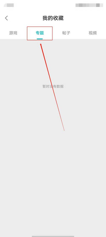 Taptap怎么查看收藏的专题?Taptap查看收藏的专题方法