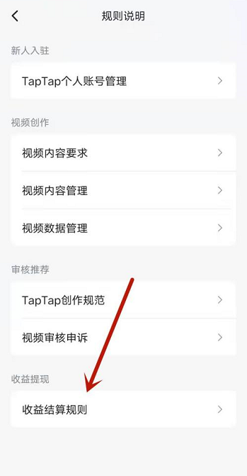 Taptap如何查看创作号收益结算规则?Taptap查看创作号收益结算规则的方法