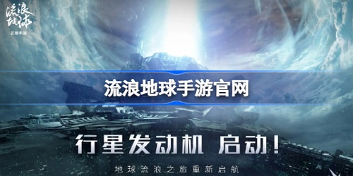流浪地球手游在哪预约？流浪地球手游预约方法