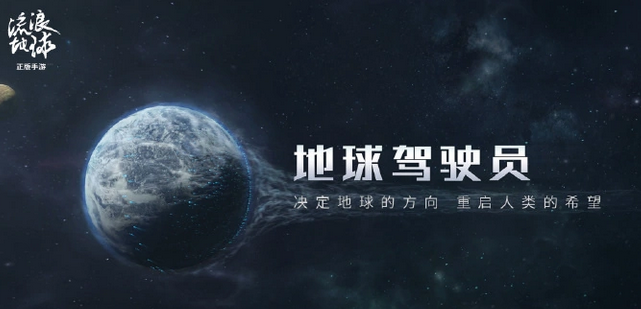 流浪地球手游在哪预约?流浪地球手游预约方法