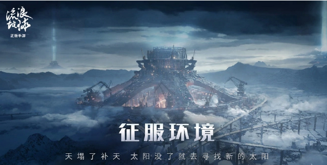 流浪地球手游在哪预约?流浪地球手游预约方法