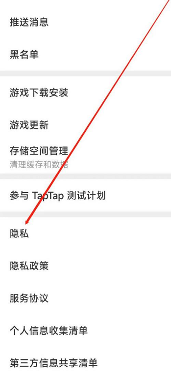 Taptap如何进行隐私设置?Taptap进行隐私设置的方法