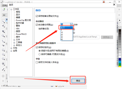 coreldraw怎么设置自动备份的间隔时间？coreldraw设置自动备份的间隔时间教程