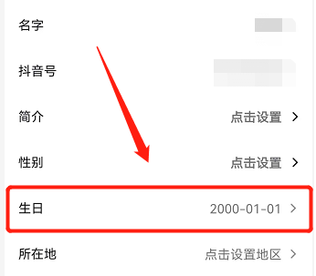 抖音如何更改年龄？抖音更改年龄的方法