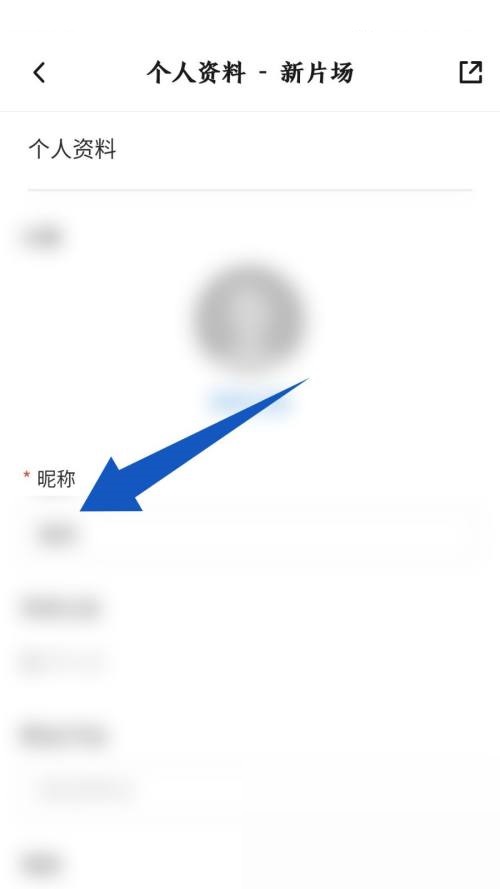 新片场怎么更改昵称？新片场更改昵称教程