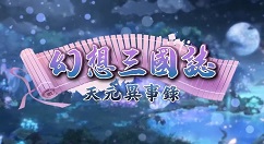 《幻想三国志-天元异事录》现已在Steam推出