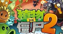 植物大战僵尸2骑士僵尸怎么打?植物大战僵尸2骑士僵尸打法攻略