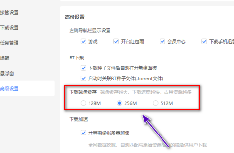迅雷11如何修改下载磁盘缓存？迅雷11修改下载磁盘缓存的方法