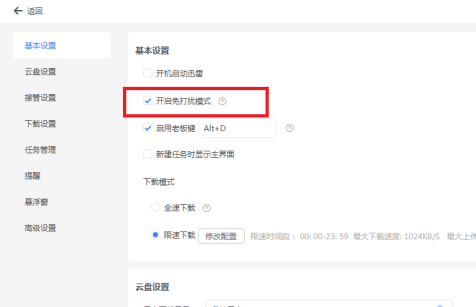 迅雷11如何才能开启免打扰模式？迅雷11开启免打扰模式的方法