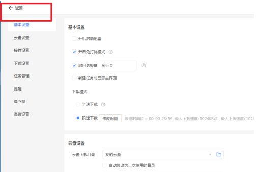 迅雷11如何才能开启免打扰模式？迅雷11开启免打扰模式的方法