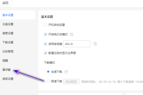迅雷11怎样显示悬浮窗？迅雷11显示悬浮窗的步骤