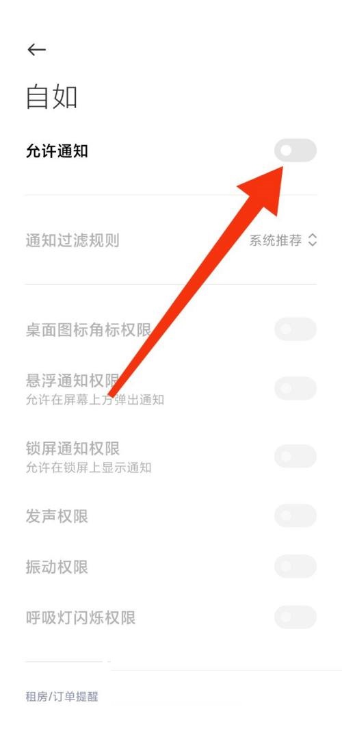 自如怎么关闭通知?自如关闭通知教程