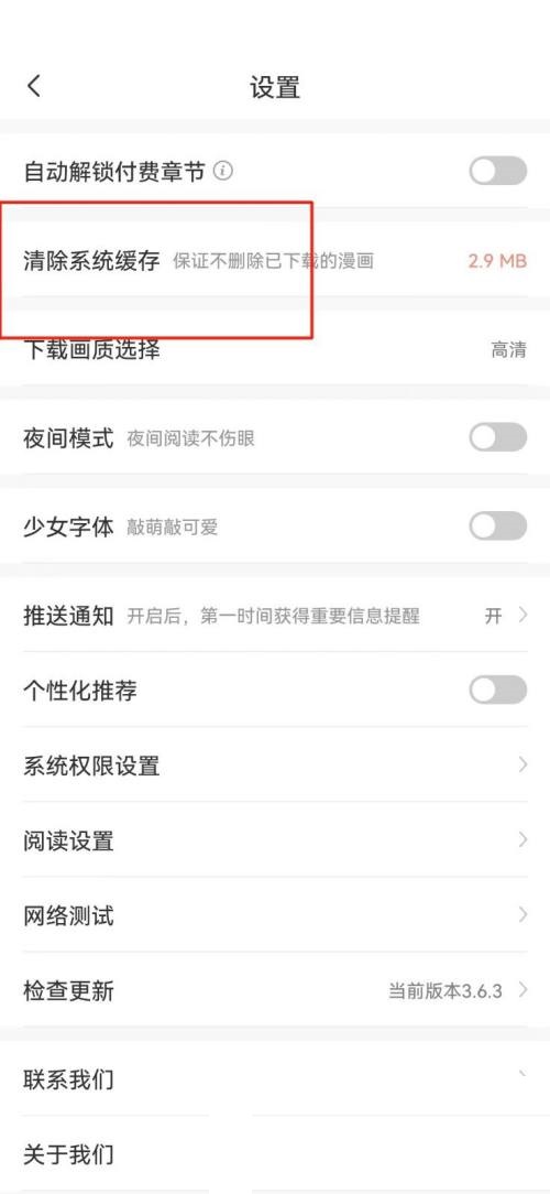飒漫画如何清除系统缓存?飒漫画清除系统缓存教程
