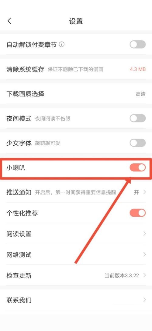 飒漫画怎么关闭小喇叭?飒漫画关闭小喇叭教程