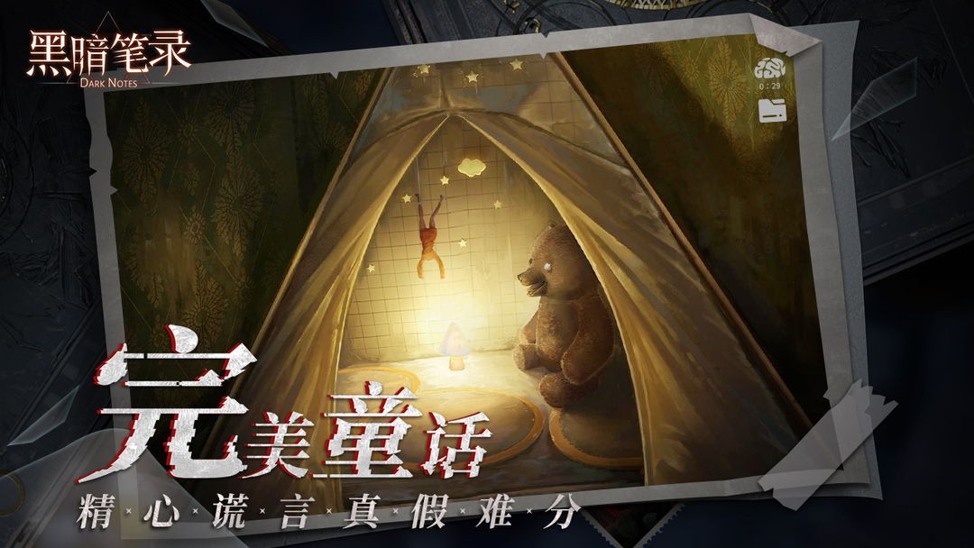 《黑暗笔录》移动端正式上线